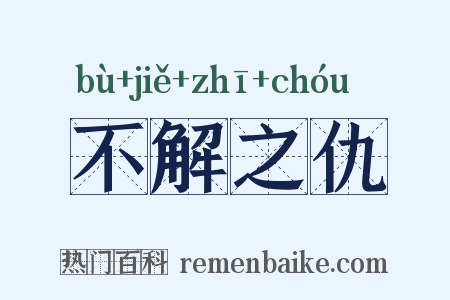 不解之仇是什么意思的图片